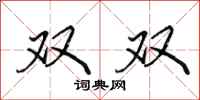 田英章雙雙行書怎么寫