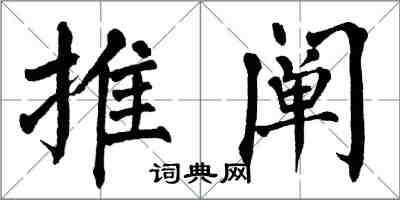 翁闓運推闡楷書怎么寫