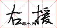 段相林右援行書怎么寫