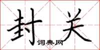 荊霄鵬封關楷書怎么寫