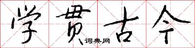 學貫古今怎么寫好看