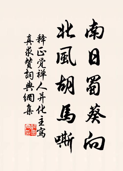 有命誰令終返北,無心自笑欲巢南 詩詞名句