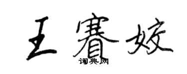 王正良王賽姣行書個性簽名怎么寫