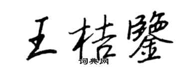 王正良王桔鑒行書個性簽名怎么寫