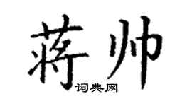 丁謙蔣帥楷書個性簽名怎么寫