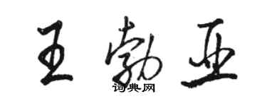 駱恆光王勃亞行書個性簽名怎么寫