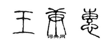 陳聲遠王庚惠篆書個性簽名怎么寫