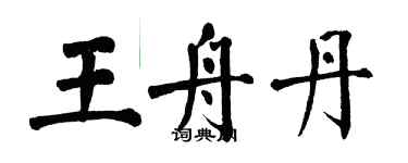 翁闓運王舟丹楷書個性簽名怎么寫