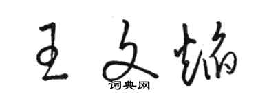 駱恆光王文焰草書個性簽名怎么寫