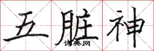 駱恆光五臟神楷書怎么寫
