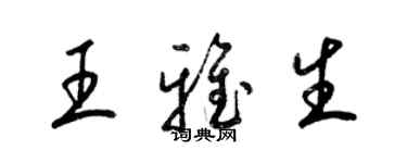 梁錦英王雅生草書個性簽名怎么寫
