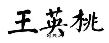 翁闓運王英桃楷書個性簽名怎么寫