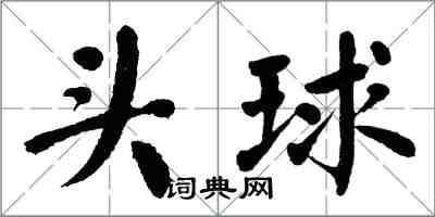 翁闓運頭球楷書怎么寫