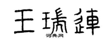 曾慶福王瑞連篆書個性簽名怎么寫