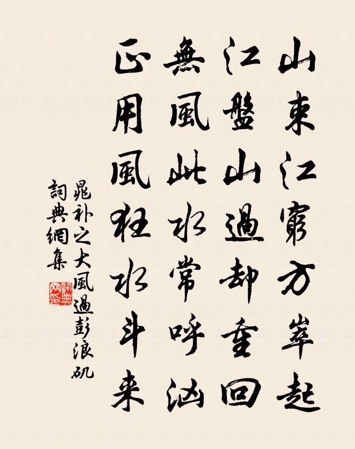 晁補之大風過彭浪磯書法作品欣賞