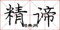 龐中華精諦楷書怎么寫