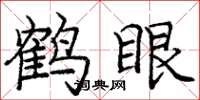 龐中華鶴眼楷書怎么寫