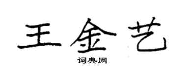 袁強王金藝楷書個性簽名怎么寫