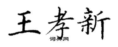 丁謙王孝新楷書個性簽名怎么寫