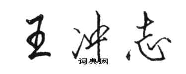 駱恆光王沖志行書個性簽名怎么寫