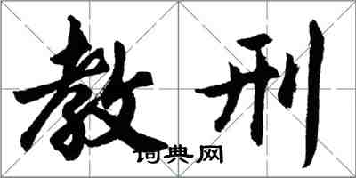 胡問遂教刑行書怎么寫