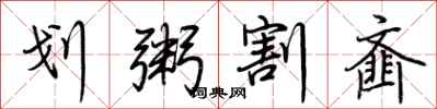 荊霄鵬劃粥割齏行書怎么寫