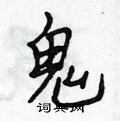 吳身元寫的硬筆行書鬼