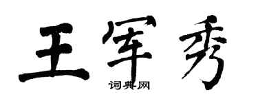 翁闓運王軍秀楷書個性簽名怎么寫