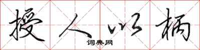 田英章授人以柄行書怎么寫