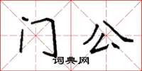 袁強門公楷書怎么寫