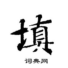 轉輪聖王經寫的填