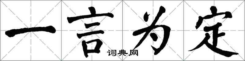 翁闓運一言為定楷書怎么寫