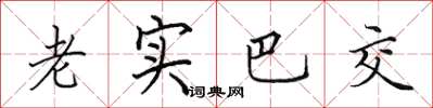 田英章老實巴交楷書怎么寫