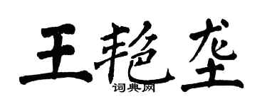 翁闓運王艷壟楷書個性簽名怎么寫