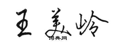 駱恆光王美嶺行書個性簽名怎么寫