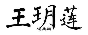 翁闓運王玥蓮楷書個性簽名怎么寫