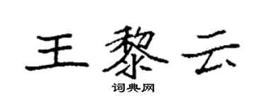 袁強王黎雲楷書個性簽名怎么寫