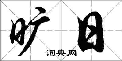 胡問遂曠日行書怎么寫