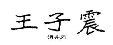 袁強王子震楷書個性簽名怎么寫