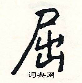 很組詞_很字怎么組詞_很組詞有哪些_帶很字的詞語