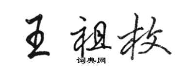 駱恆光王祖枚行書個性簽名怎么寫