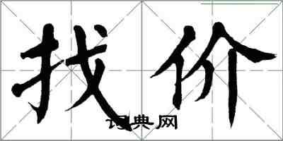 翁闓運找價楷書怎么寫