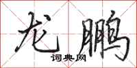 田英章龍鵬行書怎么寫