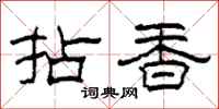 柯春海拈香隸書怎么寫