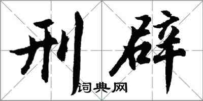 胡問遂刑辟行書怎么寫