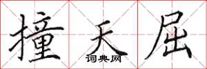 田英章撞天屈楷書怎么寫