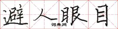 駱恆光避人眼目楷書怎么寫