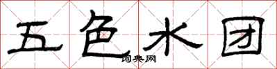 曾慶福五色水團隸書怎么寫