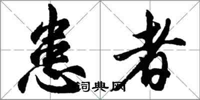 胡問遂患者行書怎么寫