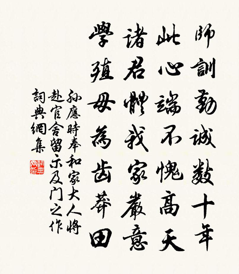 孫應時奉和家大人將赴官舍留示及門之作書法作品欣賞